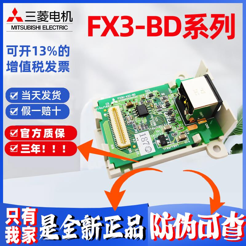 三菱通信板 FX3U-485-BD FX3U-232-BD FX3U-422-BD USB-BD CNV-BD