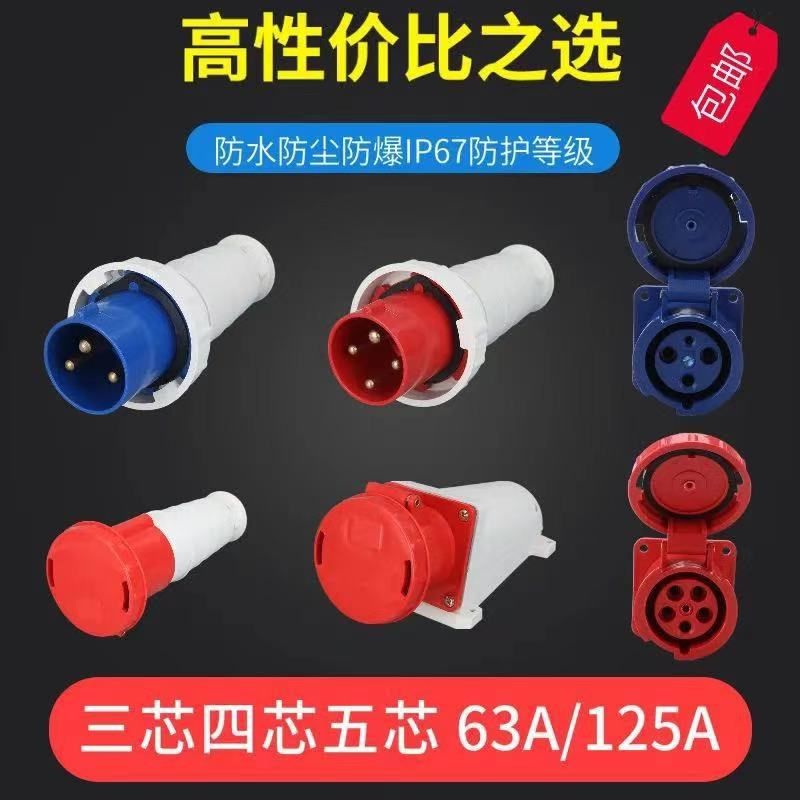 防水航空防爆连接器明暗装工业插头插座 3芯4芯5芯 63A/125A 1P67