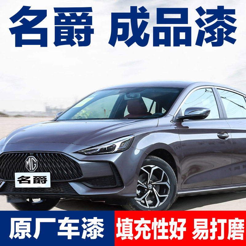 名爵汽车成品漆赛博灰油漆碳素灰色赤焰红珍珠整车喷漆修补划痕漆