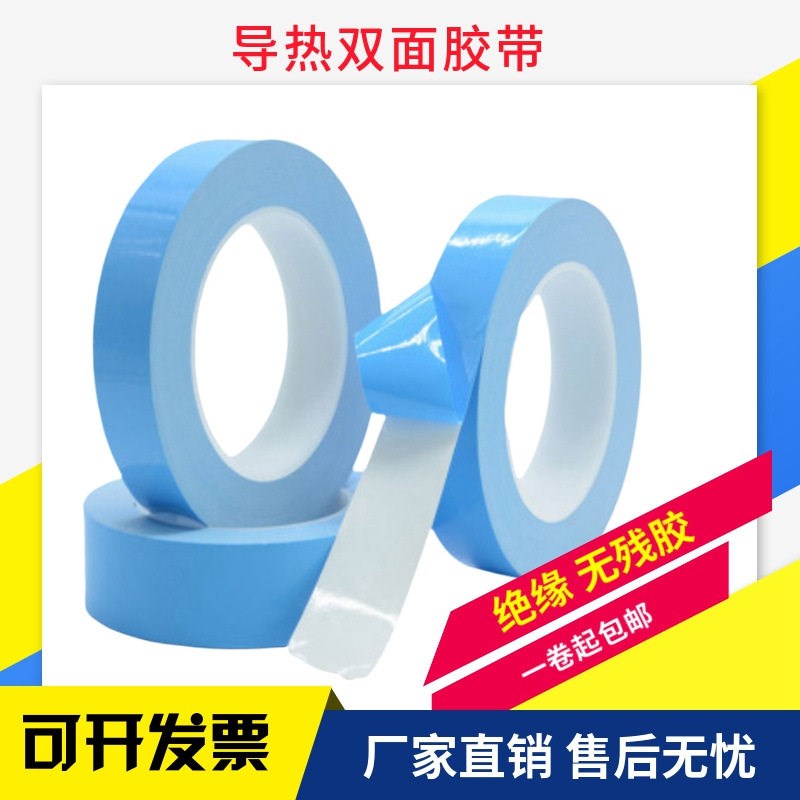 导热双面胶带LED灯铝基板液晶电视耐高温绝缘散热器固定胶带贴片