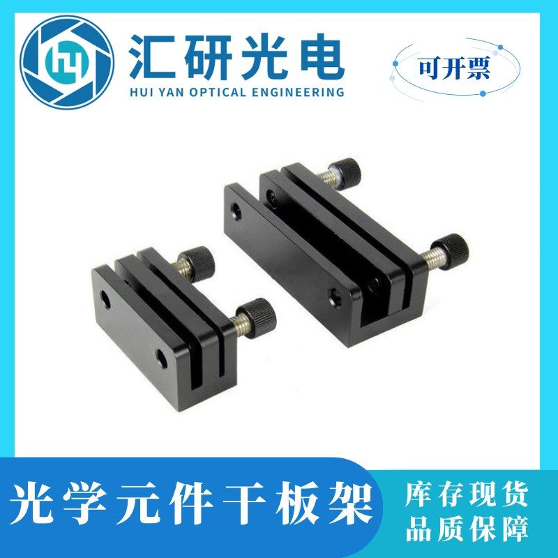 干板架 光屏夹持器 压紧式夹持器 方形镜片 薄膜夹具 光学卡具