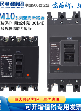 人民电器塑胶外壳式断路器RDM10-100 160 400 630/3300 SE-160