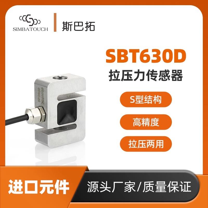 斯巴拓SBT630D拉力压力传感器高精度S形张力小型微型测力两用