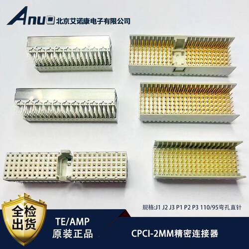 原装TE/泰科CPCI背板连接器2MM间距 110p/95p/125P高速精密接插件
