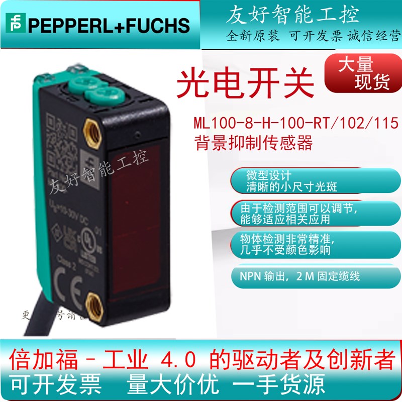 倍加福原装进口ML100-8-H-100-RT/102/115 背景抑制传感器 814649