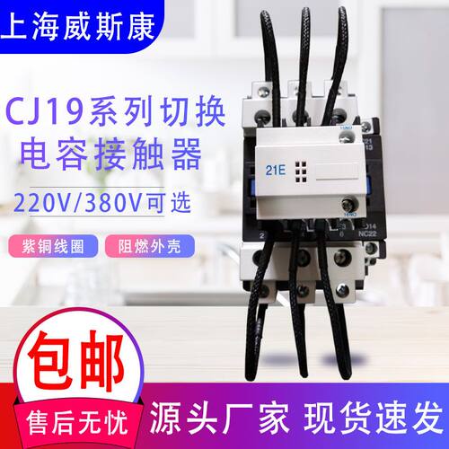 上海威斯康CJ19-63/21切换电容低压交流接触器继电器63A 220/380V