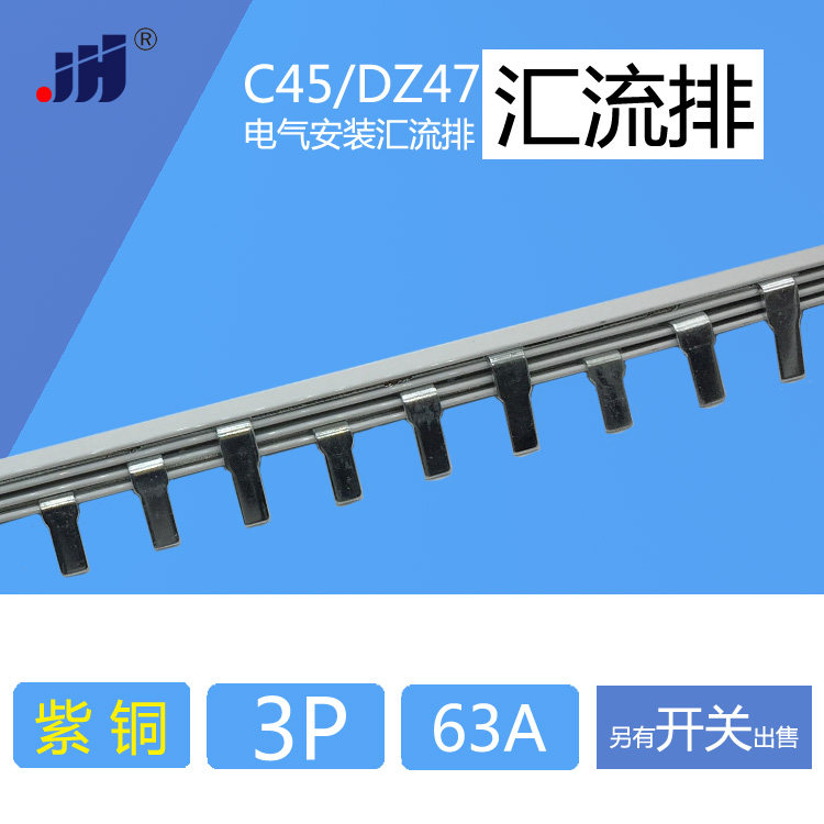 汇流排 3P C45/DZ47断路器空开用 紫铜1.5mm厚*7mm宽 汇流排63A