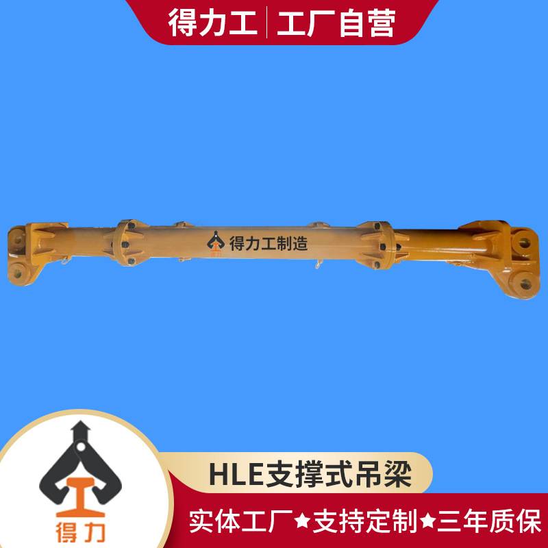 厂家供应HLE支撑式吊梁 起重吊梁吊具平衡吊梁扁担起重吊梁
