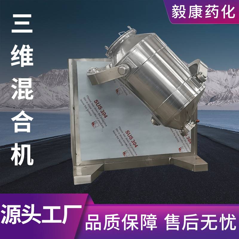 粉末三维搅拌机 燕麦 代餐粉304不锈钢混合机 猪干粉混合设备