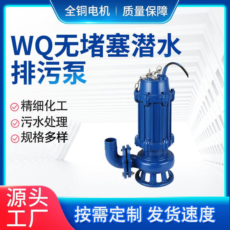 东莞厂家直供无堵塞潜水泵排污泵 大流量离心泵 污水污物潜水电泵