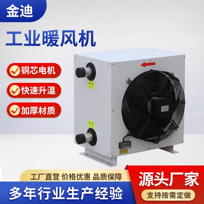 定做车间畜牧养殖工业暖风机取暖器蒸汽热水暖风机大功率暖风机