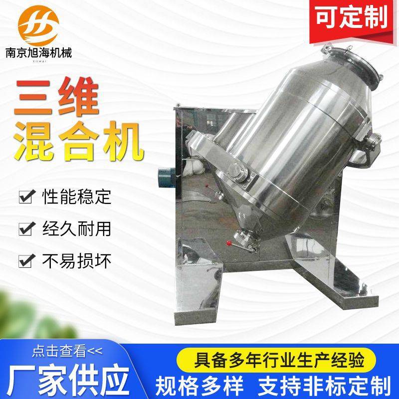 三维混合机 厂家不锈钢三维运动医药食品颗粒粉末小型混合混料机