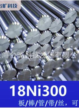 供18Ni300马氏体不锈钢板18Ni300 硬化不锈钢圆钢圆棒18Ni300锻件