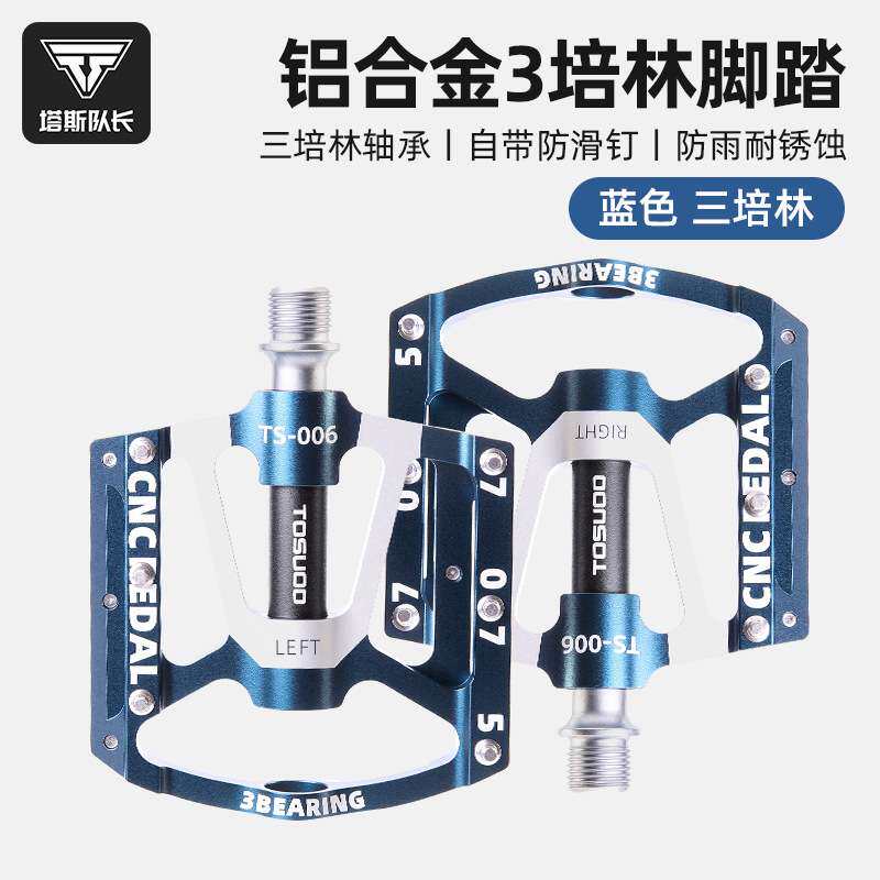 塔斯队长碳纤维铝合金脚踏山地公路车轴承脚踏板骑行脚蹬踏板零件