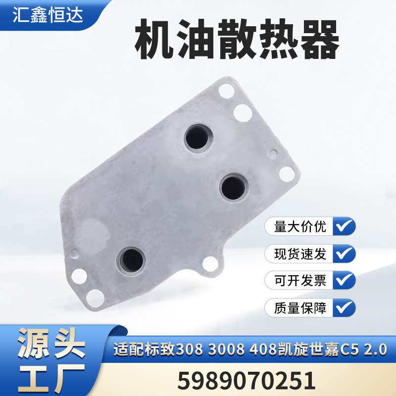 适用标致3083008 408凯旋世嘉C5 2.0机油散热器5989070251