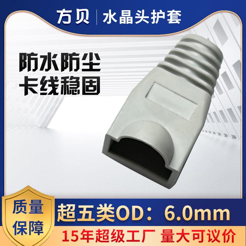 方贝厂家直销 RJ45水晶头护套 8P8C网络塑料 OD6.0保护套防水耐用