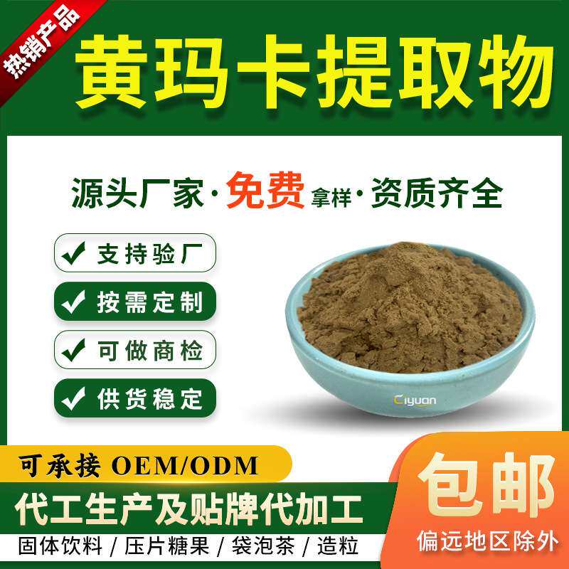 黄玛卡提取物粉10:1玛卡提取物 黄玛卡生粉 现货供应慈缘生物