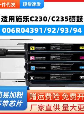 适用施乐C230硒鼓C235墨盒006R04383 006R04391 006R04387墨粉匣