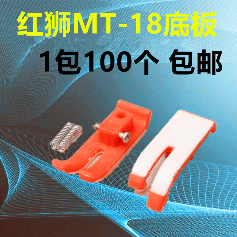 平车配件红狮MT-18底板 缝纫机平车塑料底板平缝机压脚皮塑料底板