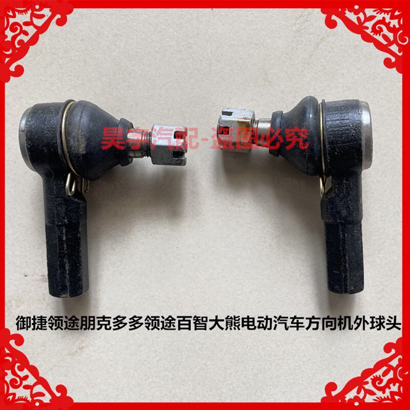 适用于御捷领途朋克多多领途百智大熊电动车方向机外球头多多球头