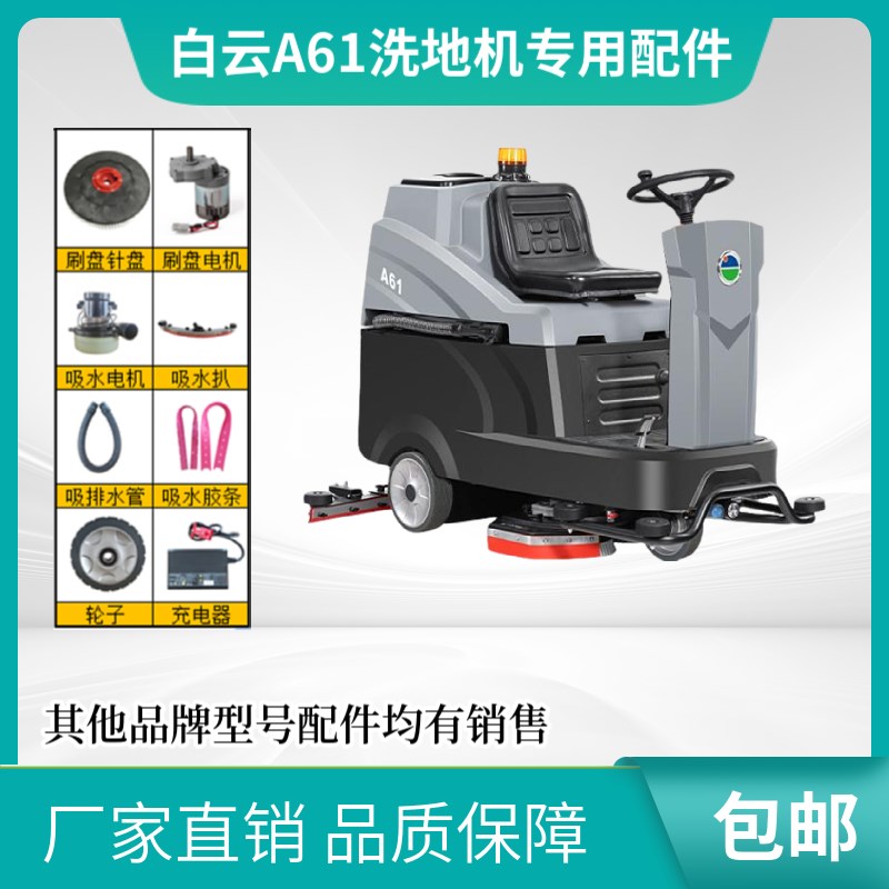 白云1洗地机配件刮水胶条吸污管排水管刷盘针盘电机充电器开关