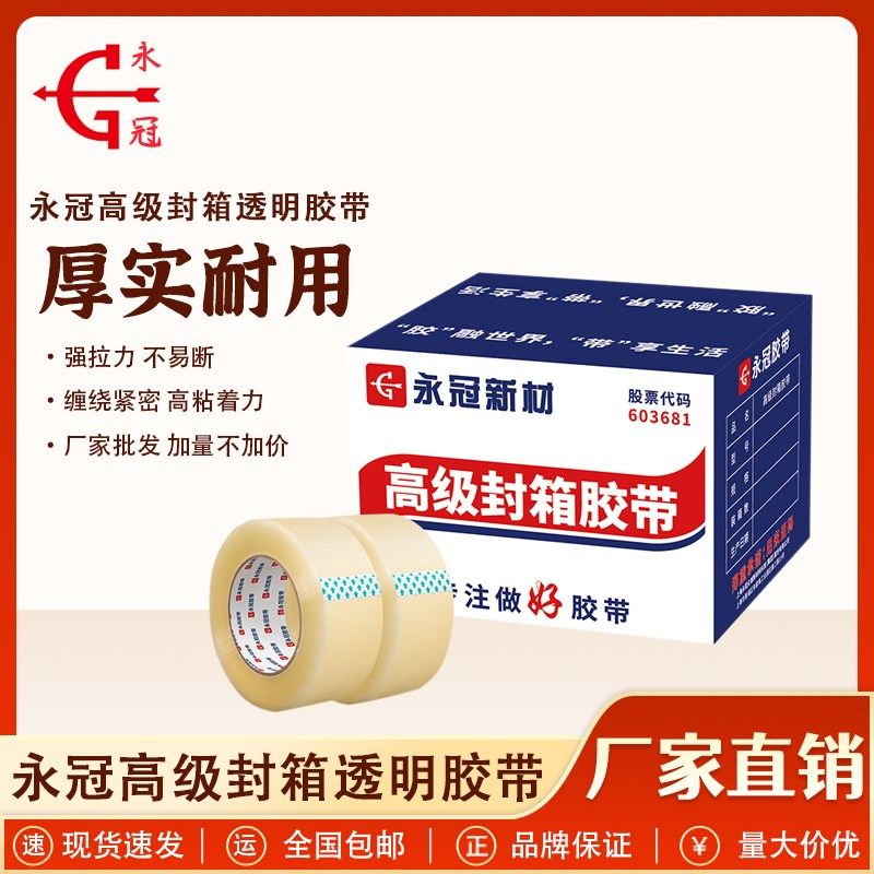 永冠新材 高级封箱透明胶带 快递打包胶布整箱 大卷加宽分装