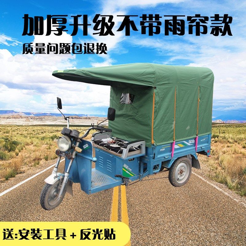 电动三轮车车棚挡雨蓬遮阳篷全封闭加厚圆管三轮车防风棚不带雨帘