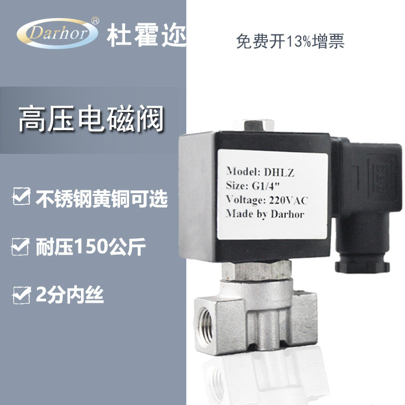 杜霍迩Darhor不锈钢黄铜高压电磁阀15Mpa17Mpa微型100公斤24VDC