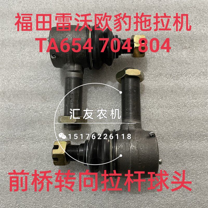 福田雷沃欧豹TA654 704 804 904-A 前桥 转向球头 拉杆球头上海桥
