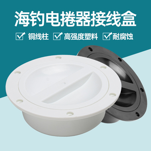 船用钓鱼钓线盒电捲器绕线器电极盒接线盒电极盒电轮接线盒