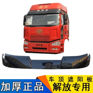 适用解放j6p遮阳板jh6前挡风玻璃jh6太阳罩小j6l扰流板原厂配件j6