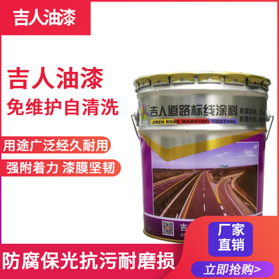 吉人道路标线反光漆 路标漆 划线漆交通标识漆马路画线漆金属漆