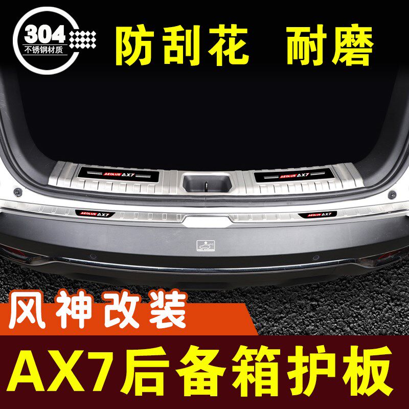 东风风神AX7后备箱门槛条马赫版后护板后保险杠保护条内饰改装件