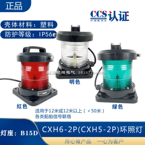 船用单层渔船检航行2号灯CXH1/2/3/4/6-2P环照锚失控桅灯CCS