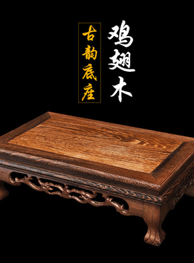 盆景底座实木雕刻摆件木座工艺品奇石石头鸡翅木架底托