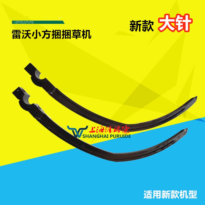 雷沃新款打捆机 捆草机配件 大针 适用新款雷沃小方捆