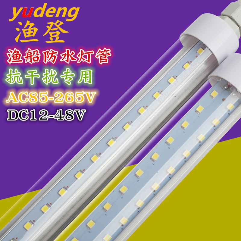 渔登 交流直流12V24V36V110V 220V防水渔船灯管抗干扰船用LED光管