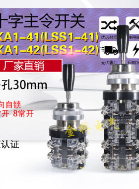 十字开关摇杆LSS1-41主令开关HKA1-41 HKA1-42四向自锁4常开8常开