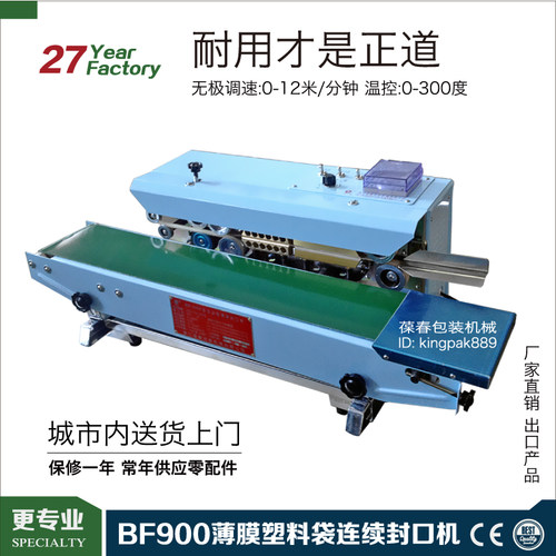 葆春卧式BF900W 铝箔塑料茶叶食品袋自动连续薄膜封口机 烤漆机壳