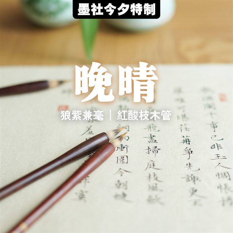 墨社今夕特制晚晴狼紫毫兼毫小楷毛笔文徵明赵孟頫瘦金体小楷利器