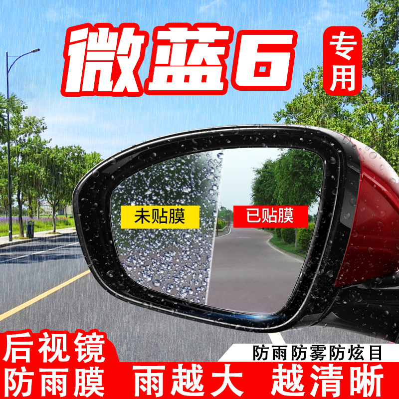 别克微蓝6汽车后视镜防雨贴膜VELITE6反光镜防水雾车贴改装饰用品