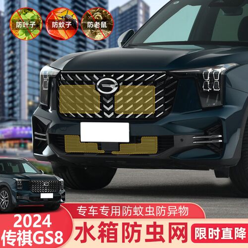 适用于22-24款传祺GS8燃油版水箱防虫网防保护蚊虫柳杨絮砂石网罩