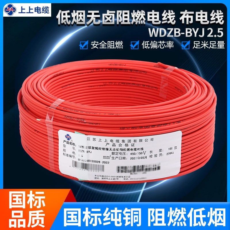 上上电缆WDZB-BYJ 2.5/4/6平方低烟无卤阻燃单芯布电线国标100米