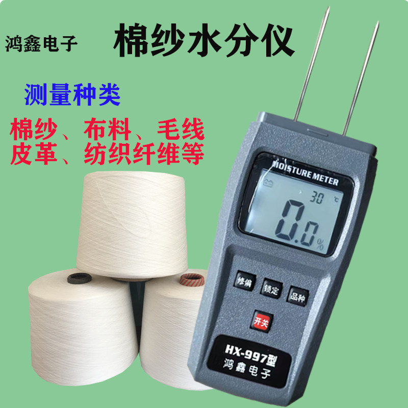棉纱水分测量仪纱线布料纺织纤维高精度含水仪回潮率快速检测仪