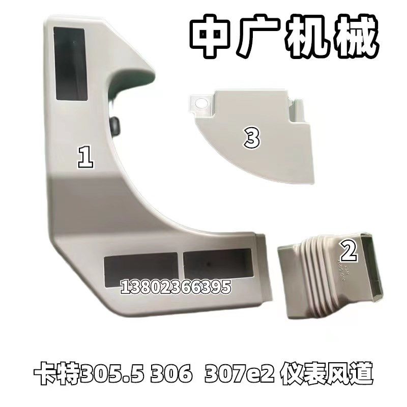 挖掘机卡特E305.5E 306E2 307E2驾驶室装饰板仪表下风道内饰配件