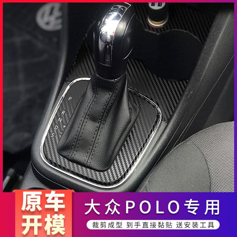 适用于11-18年大众波罗polo内饰改装中控防刮装饰保护贴纸车贴膜