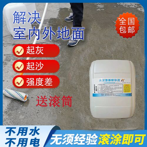 水泥地面起沙起灰修补剂料增强剂墙面混凝土路面处理剂返沙克星
