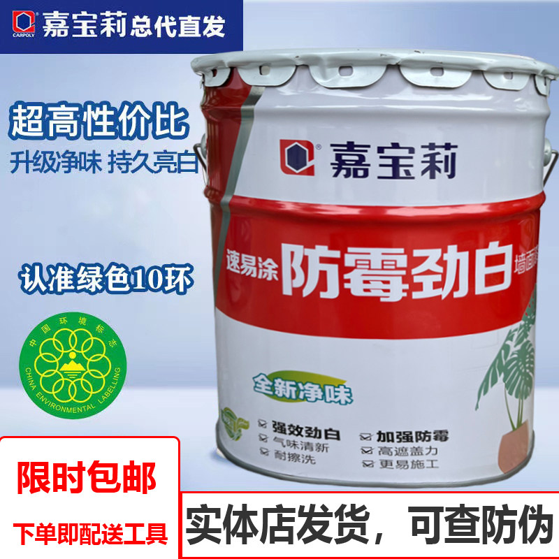 嘉宝莉速易涂防霉劲白内墙漆家用净味墙面漆环保水性油漆涂料白色
