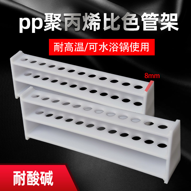 pp比色管架 聚丙烯耐高温耐酸碱试管架比色管离心管架水浴锅架5ml