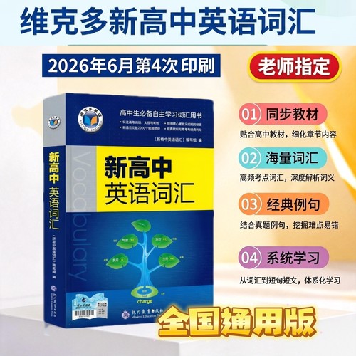 维克多新高中英语词汇2026年6月新版正序全国通用版2027新版高考3500词汇